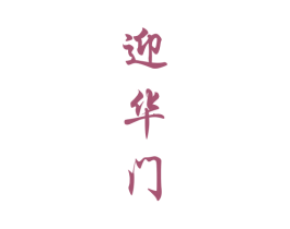 迎华门 商标图样