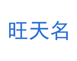 旺天名 商标图样