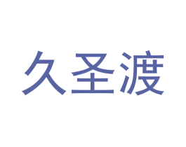 久圣渡 商标图样