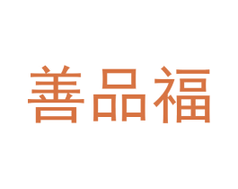 善品福 商标图样