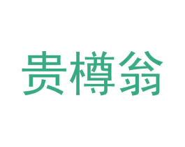 贵樽翁 商标图样