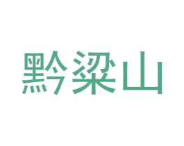 黔粱山 商标图样