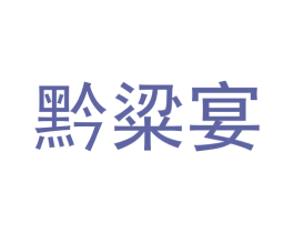 黔粱宴 商标图样
