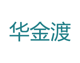 华金渡 商标图样