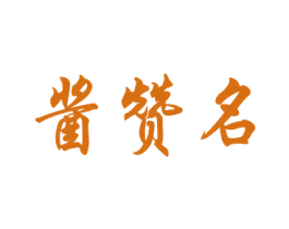 酱赞名 商标图样