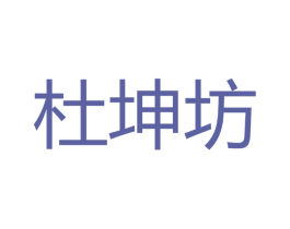 杜坤坊 商标图样