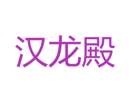 汉龙殿 商标图样