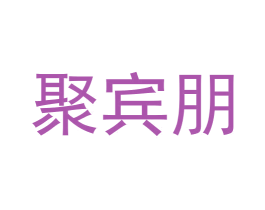 聚宾朋 商标图样