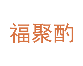 福聚酌 商标图样