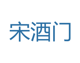 宋酒门 商标图样