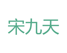 宋九天 商标图样