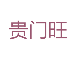 贵门旺 商标图样