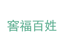 窖福百姓 商标图样