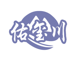佑玺川 商标图样