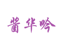 酱华吟 商标图样