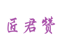 匠君赞 商标图样