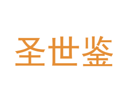 圣世鉴 商标图样