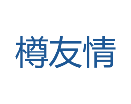 樽友情 商标图样