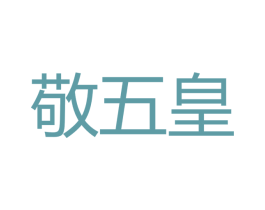 敬五皇 商标图样