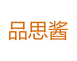 品思酱 商标图样