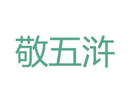 敬五浒 商标图样
