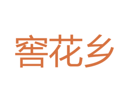 窖花乡 商标图样