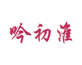 吟初淮 商标图样
