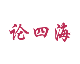 论四海 商标图样