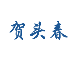 贺头春 商标图样