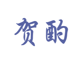 贺酌 商标图样