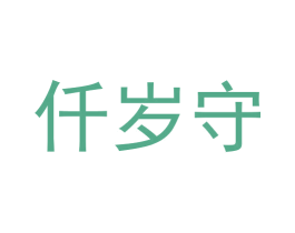 仟岁守 商标图样