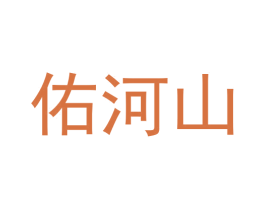 佑河山 商标图样