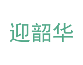 迎韶华 商标图样