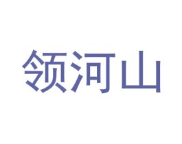 领河山 商标图样