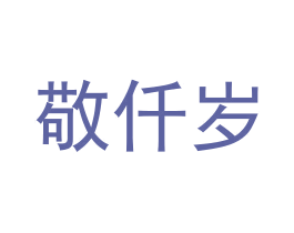 敬仟岁 商标图样