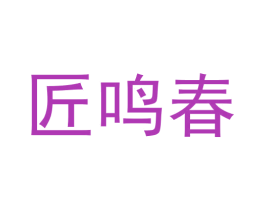 匠鸣春 商标图样