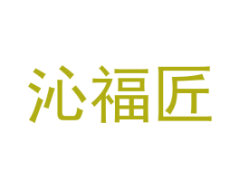 沁福匠 商标图样