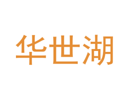 华世湖 商标图样