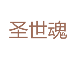 圣世魂 商标图样
