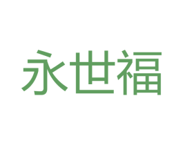 永世福 商标图样