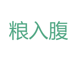 粮入腹 商标图样