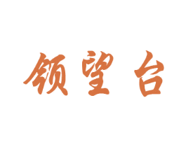 领望台 商标图样