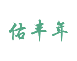 佑丰年 商标图样