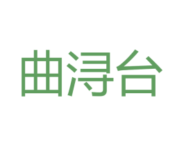 曲浔台 商标图样