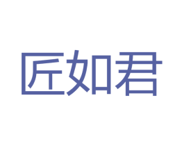 匠如君 商标图样