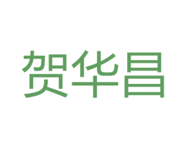 贺华昌 商标图样