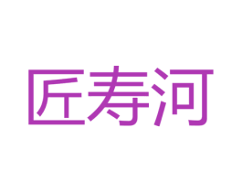 匠寿河 商标图样