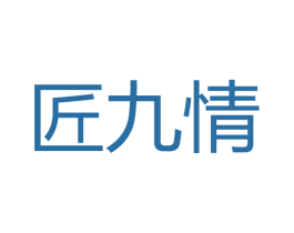 匠九情 商标图样