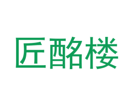匠酩楼 商标图样