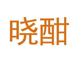 晓酣 商标图样